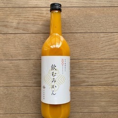 飲むみかん②