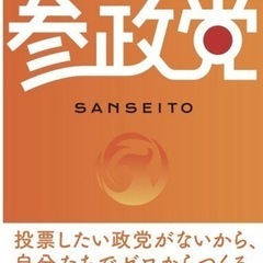 参政党を一緒に応援しませんか⭐︎由利本荘市 - ボランティア