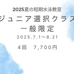 2025年夏の短期水泳教室　ジュニア選択制　一般限定