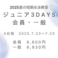 2025年夏の短期水泳教室　ジュニア３DAYS-A　会員・一般