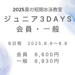 2025年夏の短期水泳教室　ジュニア３DAYS-B　会員・…