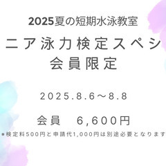 2025年夏の短期水泳教室　泳力検定スペシャル　会員限定
