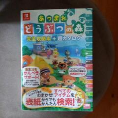 あつまれどうぶつの森　攻略本