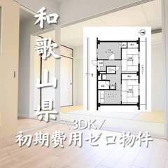 和歌山県和歌山市　初期費用ゼロ　家賃47000円　生活保護可