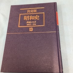 昭和史廃墟と欠乏13の画像