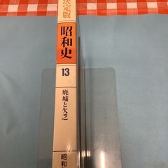 昭和史廃墟と欠乏13の画像