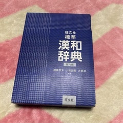 漢和辞典 国語辞典の画像