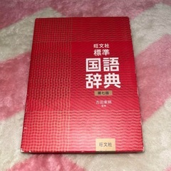 漢和辞典 国語辞典