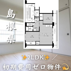 【二宮町神主／2LDK】✨初期費用0円✨2人入居可👥