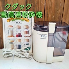 クダック  電動高速粉砕機