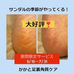【期間限定】かかとのカサカサ角質ケア無料サービス中❗️