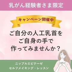乳がん経験者さんのためのニップルエピテーゼ・セルフメイキン…