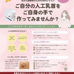 乳がん経験者さんのためのニップルエピテーゼ・セルフメイキング・レッスンの画像