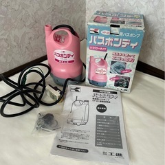バスポンプ