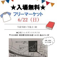 【6/22（日）文京区】入場無料！親子で楽しめるフリーマー…