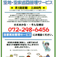 空地・空家巡回管理サービスをご利用下さい。