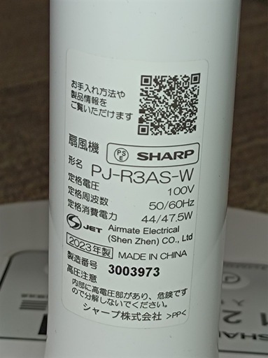 ★八5256【美品】SHARP　シャープ　2023年製　扇風機   PJ-R3AS-W 本体のみ