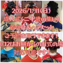 2026成人式着付け＆ヘアセット