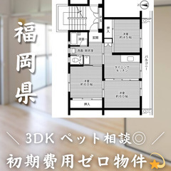 【本城／3DK】✨初期費用0円✨2人入居OK👥ペット相談🐱