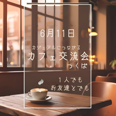 6月11日(水)18:30～ 友人づくり、人脈づくりinつ…
