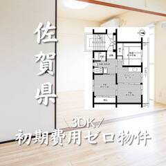 佐賀県佐賀市　初期費用ゼロ　家賃44000円　生活保護可