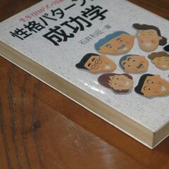 性格パターン成功学    -生年月日がズバリ教える-　石井利征先生 の画像