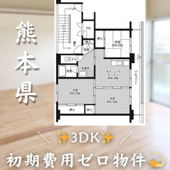 【小川町／3DK】✨初期費用0円✨2人入居OK👥