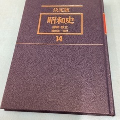 決定版昭和史14の画像