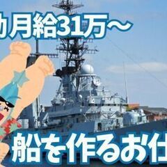 横浜市でオープニングスタッフ募集！船を作っている会社で組立…
