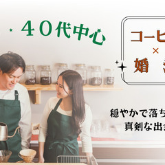 «婚活イベント in 横浜»自然と会話が生まれる♪焙煎士に…