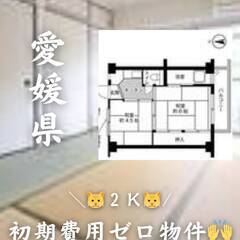 愛媛県西条市　初期費用ゼロ　家賃34000円　生活保護可!!.