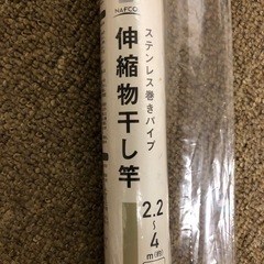 【未使用】ステンレス巻きパイプ　伸縮物干し竿