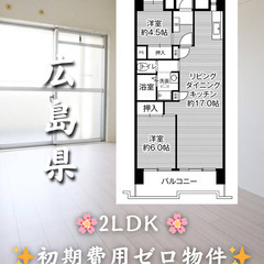 【広島県広島市】2LDK・ルームシェア相談◎