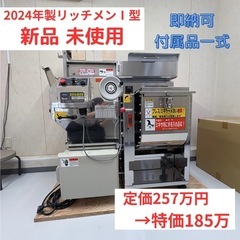【新品】業務用製麺機 リッチメンI型（10kgミキサータイプ）散...