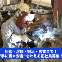 【未経験から職人のプロへ】配管・溶接・鍛冶・営業まで！"手…