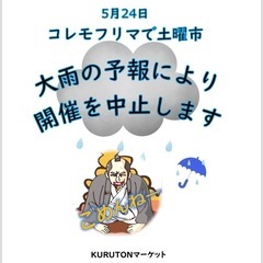 5月24日　コレモフリマで土曜市　大雨予報のため開催中止