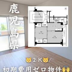 鹿児島県鹿児島市 初期費用ゼロ 家賃41000円　生活保護…