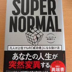 新品ビジネス書！SUPER NORMAL！！の画像