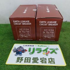 日東 GE103A 漏電ブレーカ2個セット【野田愛宕店】【店頭取...