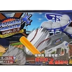 ピッチングマシーン ワールドS バッティングマシン