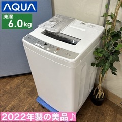 I318 🌈 ジモティー限定価格！ 2022年製の美品♪ AQUA 洗濯機 （6.0㎏） ⭐ 動作確認済 ⭐ クリーニング済