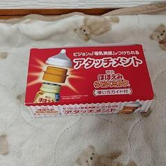 新品　ほほえみミルクアタッチメント