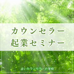 【カウンセラー起業セミナー】本気でカウンセラーとして活動を始めた...