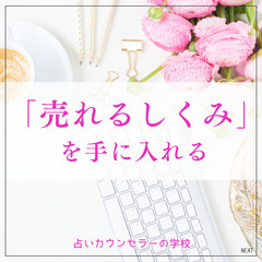【カウンセラー起業セミナー】本気でカウンセラーとして活動を始めたい方へ（まずは毎月5万円を稼ぐことから始めよう！）の画像