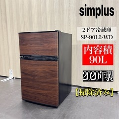 A1163🌟激安‼️2020年製simplus SP-90L2-WD冷蔵庫90L🌟
