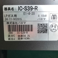 【決まりました】☆【LPガス用】ガステーブル　パロマ　IC-S39-R  2024年製の画像