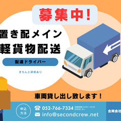 置き配メインの配達業務! 一宮近郊で募集します！