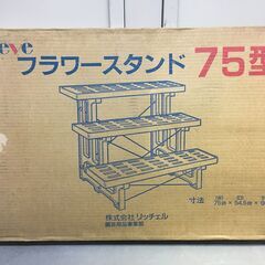 A3942　リッチェル　フラワースタンド　75型　ホワイト　三段...