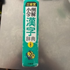 三省堂　漢字辞典の画像