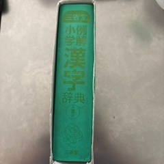 三省堂　漢字辞典の画像